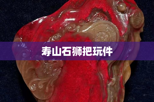 寿山石狮把玩件