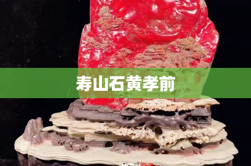 寿山石黄孝前