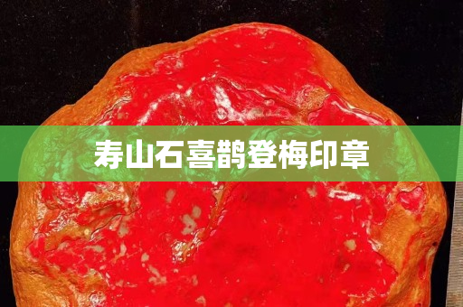 寿山石喜鹊登梅印章