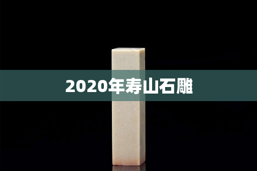 2020年寿山石雕