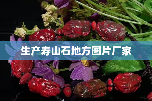 生产寿山石地方图片厂家