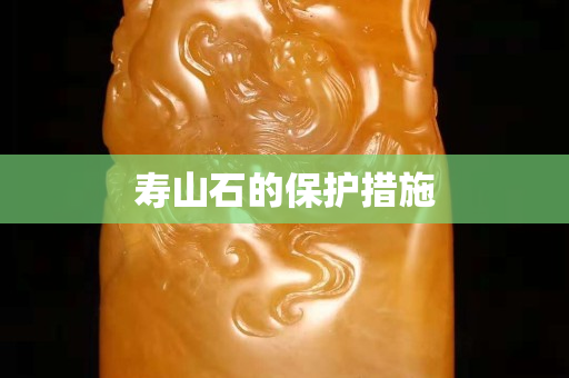 寿山石的保护措施