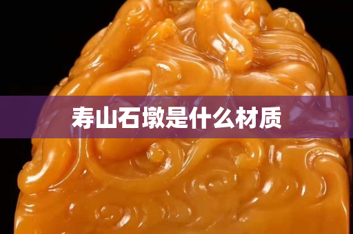 寿山石墩是什么材质