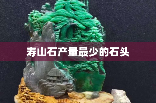 寿山石产量最少的石头