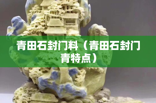 青田石封门料（青田石封门青特点）
