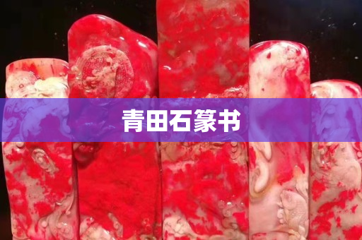 青田石篆书