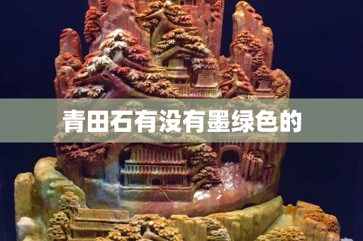 青田石有没有墨绿色的