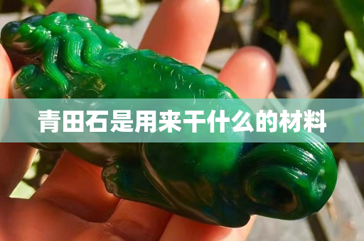 青田石是用来干什么的材料
