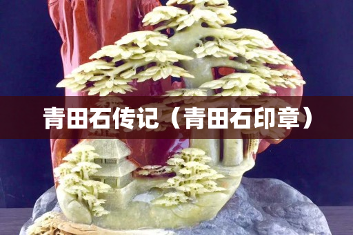 青田石传记（青田石印章）
