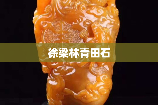 徐梁林青田石