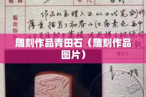 雕刻作品青田石（雕刻作品图片）