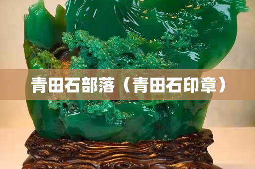 青田石部落（青田石印章）