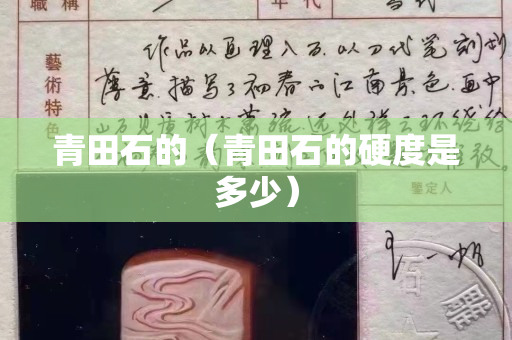 青田石的（青田石的硬度是多少）