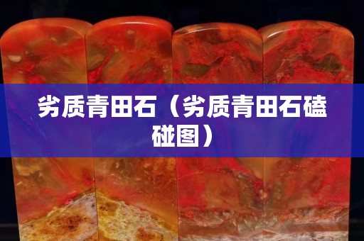 劣质青田石（劣质青田石磕碰图）
