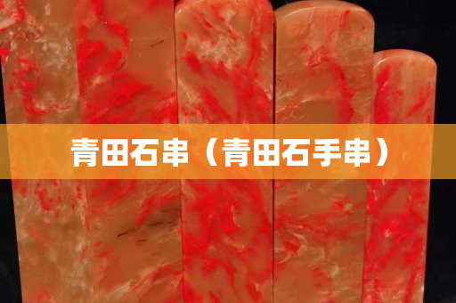 青田石串（青田石手串）