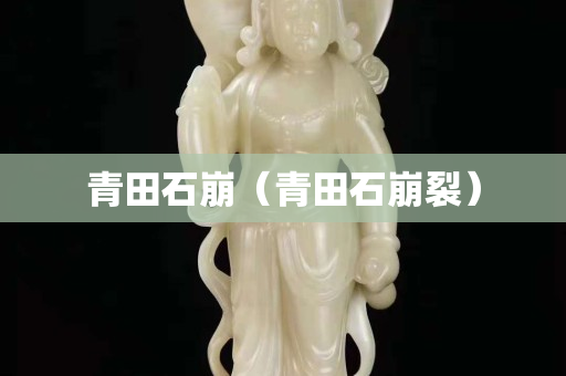 青田石崩（青田石崩裂）