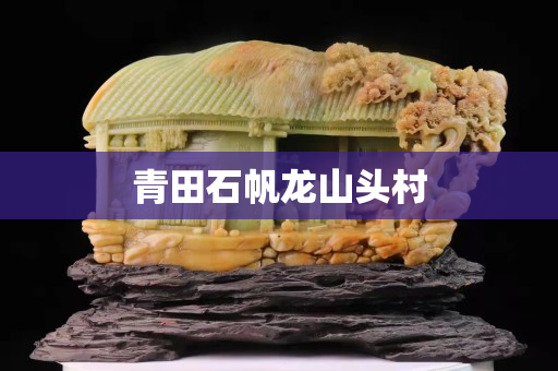 青田石帆龙山头村