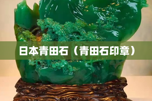 日本青田石（青田石印章）