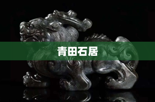青田石居
