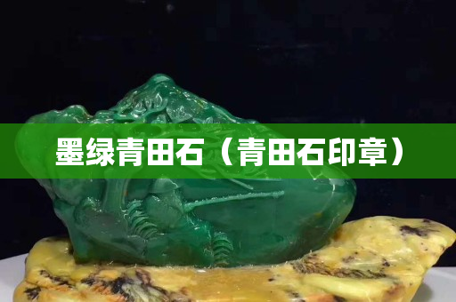 墨绿青田石（青田石印章）