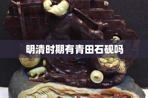 明清时期有青田石砚吗
