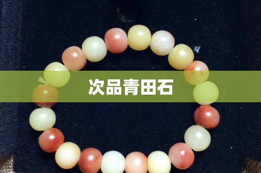 次品青田石