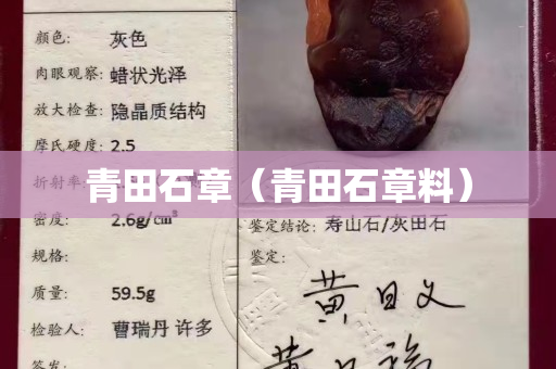 青田石章（青田石章料）