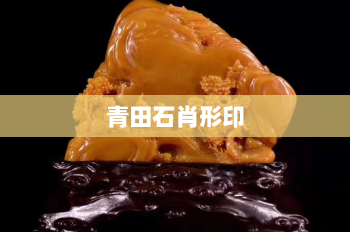 青田石肖形印