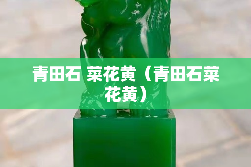 青田石 菜花黄（青田石菜花黄）