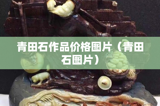 青田石作品价格图片（青田石图片）