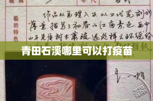 青田石溪哪里可以打疫苗