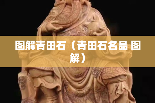 图解青田石（青田石名品 图解）
