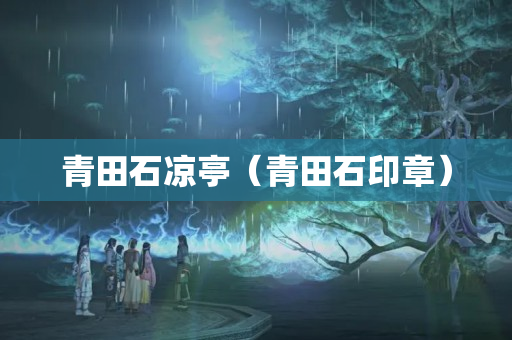 青田石凉亭（青田石印章）