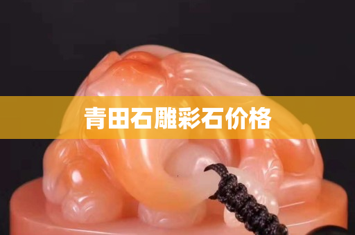 青田石雕彩石价格