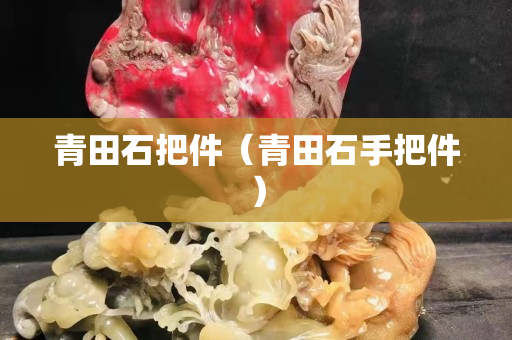 青田石把件（青田石手把件）