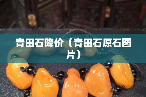 青田石降价（青田石原石图片）
