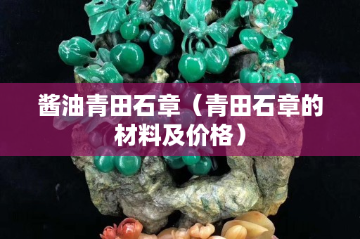 酱油青田石章（青田石章的材料及价格）