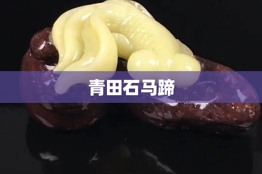 青田石马蹄