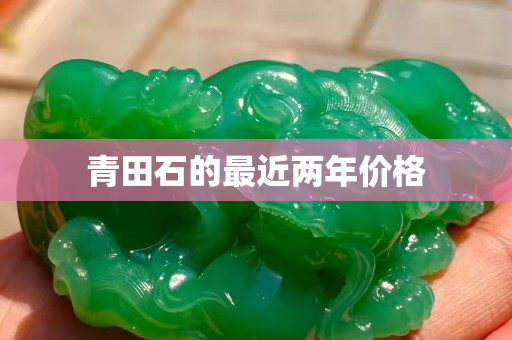 青田石的最近两年价格