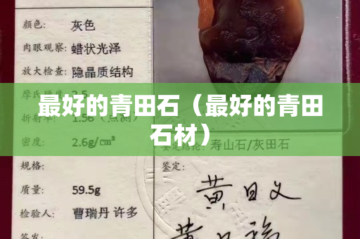 最好的青田石（最好的青田石材）