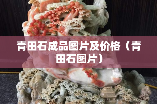 青田石成品图片及价格（青田石图片）