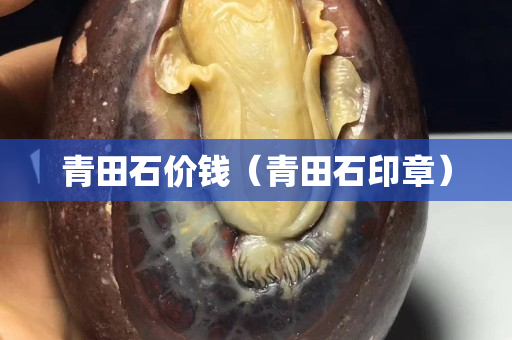 青田石价钱（青田石印章）