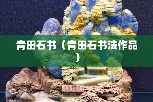 青田石书（青田石书法作品）