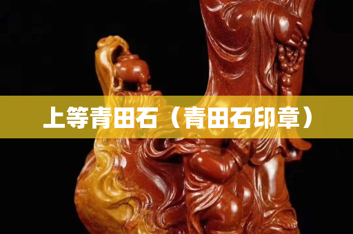 上等青田石（青田石印章）