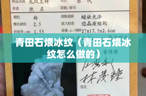 青田石煨冰纹（青田石煨冰纹怎么做的）