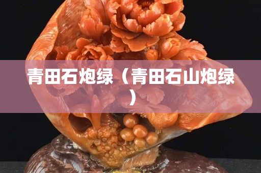青田石炮绿（青田石山炮绿）