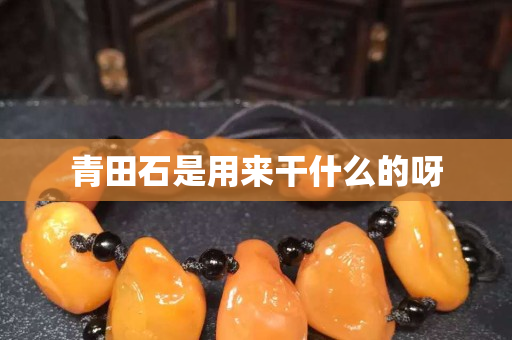 青田石是用来干什么的呀