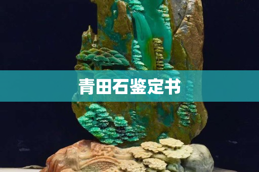青田石鉴定书