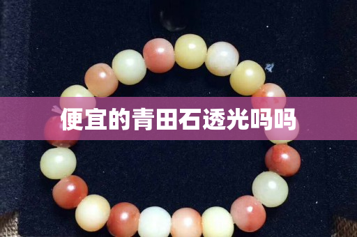 便宜的青田石透光吗吗