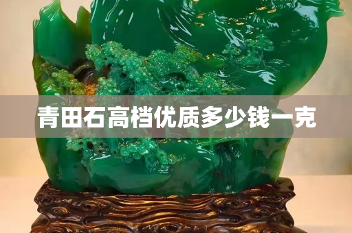 青田石高档优质多少钱一克